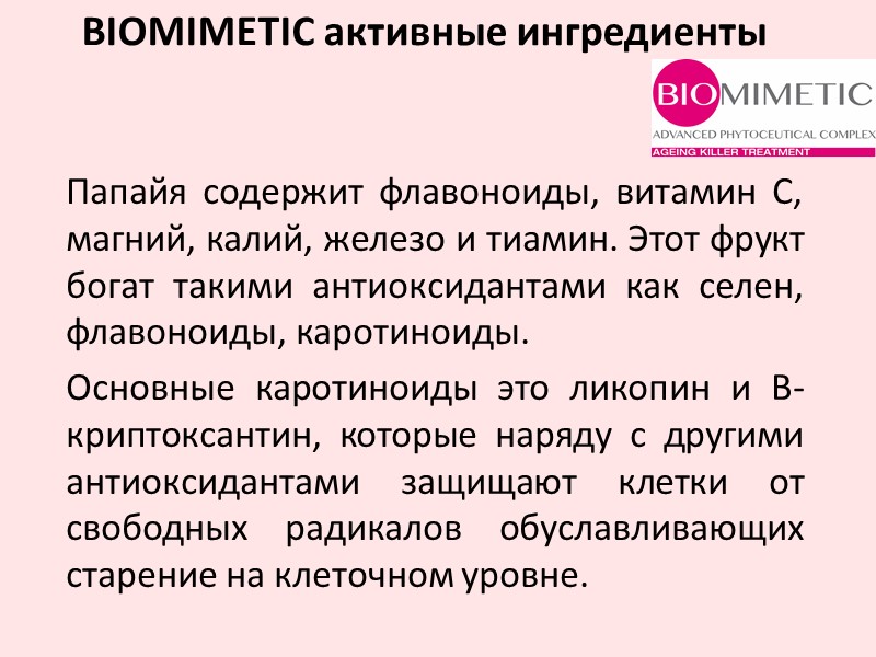 Папайя содержит флавоноиды, витамин C, магний, калий, железо и тиамин. Этот фрукт богат такими